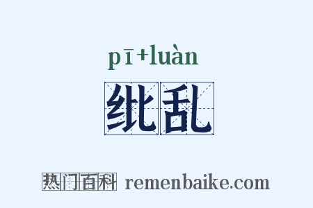 纰乱是什么意思的图片
